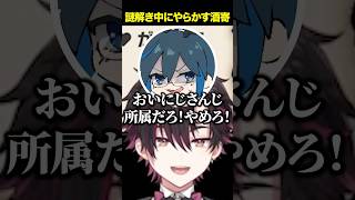謎解き中の呟きが危なくて総ツッコミにあう酒寄颯馬【にじさんじ/切り抜き】