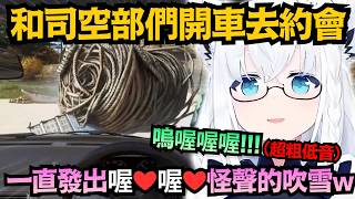 和白上兜風約會!?吹雪是開車時會不斷發出怪聲的類型 但是真的好可愛w【白上フブキ/白上吹雪】【hololive中文/翻譯/精華】