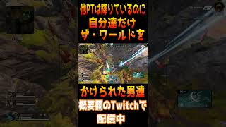 キルログが出てるのにダイブ中にザ・ワールドをかけられたパーティー【APEX】#時間停止 　#shorts　＃バグ