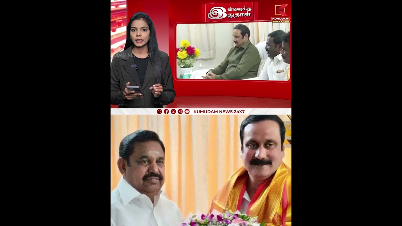இபிஎஸ்-ஐ சந்திக்கும் அன்புமணி | EPS | Anbumani | ADMK | PMK | TN Election 2026 | Kumudam News