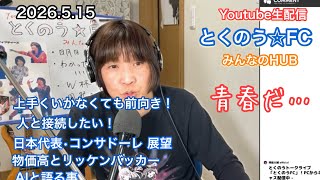 生配信トークライブ「とくのう☆FC」みんなのHUB！ミラクル！50代アイドル＆音楽家　得能大輔　2026.5.15