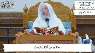 116 - حكم من أنكر البعث - عثمان الخميس