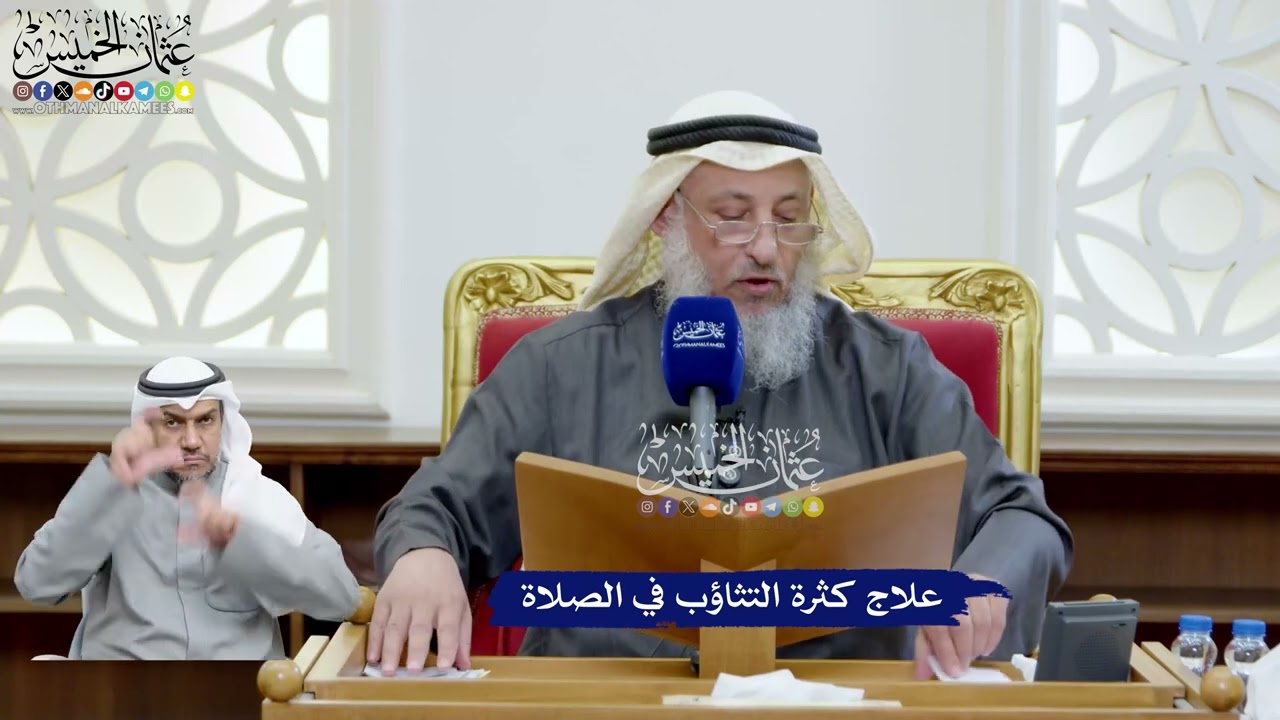 88 - علاج كثرة التثاؤب في الصلاة - عثمان الخميس