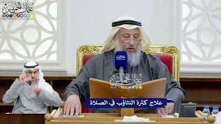88 - علاج كثرة التثاؤب في الصلاة - عثمان الخميس