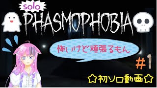 【Phasmophobia】ソロで調査しちゃうもんね☆#1　【Vtuber】