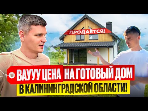 СКОЛЬКО СТОИТ НОВЫЙ ДОМ В КАЛИНИНГРАДСКОЙ ОБЛАСТИ В 2025?
