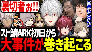 初日から人狼を発見し、事件を起こす葛葉達のスト鯖ARKが面白過ぎたwww【にじさんじ/切り抜き/スト鯖ARK/#VCRARK】