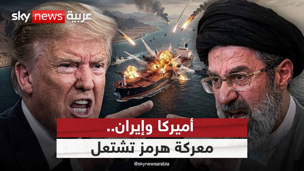 فيديو | معركة هرمز تشتعل بين أميركا وإيران.. لماذا تُصر طهران على التحكم بالمضيق؟ | #الظهيرة