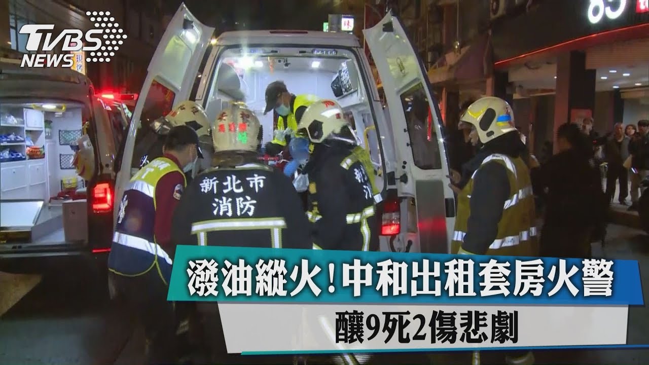 潑油縱火！中和出租套房火警　釀9死2傷悲劇