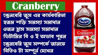 Why Doctors Are Raving About Cranberry Juice - ক্র্যানবেরি জুস স্বাস্থ্য উপকারিতা প্রদান করে।