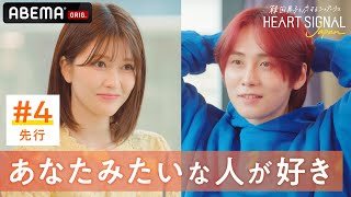 【4話先行】あなたみたいな人が好き…韓国男子と恋するシェアハウスで女子がつい本音を… 🧡『HEART SIGNAL JAPAN』8/31(水)よる10時から第4話放送