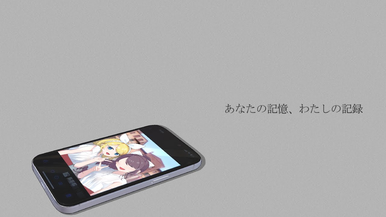 あなたの記憶、わたしの記録/鏡音リン[EO(エオ)]