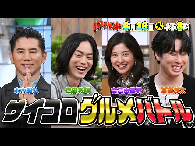 バナナサンド☆本木雅弘＆菅田将暉＆吉高由里子＆宮舘涼太！豪華グルメ対決SP★🈖🈑🈓