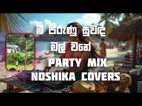 Mee Pirunu Suwada Mal wane | මී පිරුණු සුවඳ මල් වනේ | Cover Song