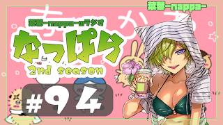 #94 【雑談】ラジオ「なっぱら」2ndシーズン【アーカイブ】（2026年9月26日配信分）