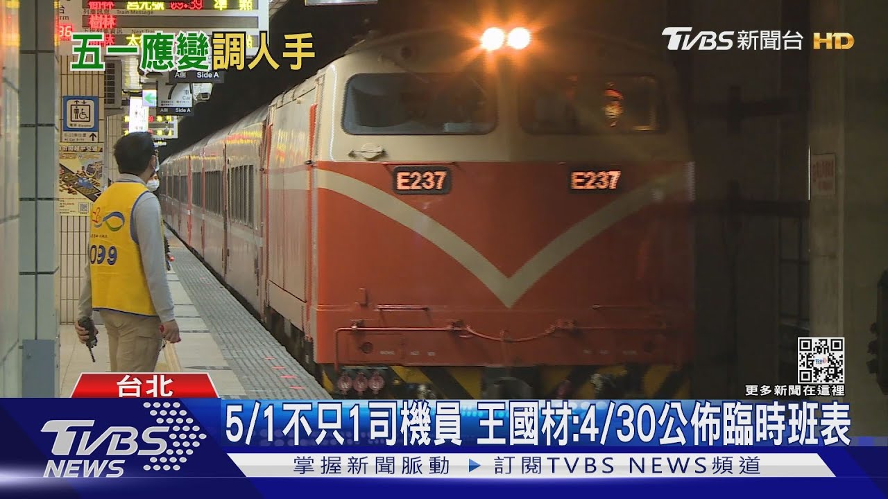 5/1不只1司機員 王國材:4/30公佈臨時班表