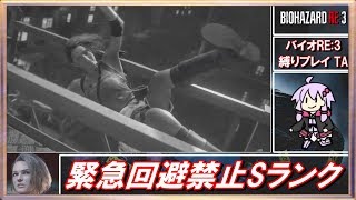🔴【ボイスロイド実況】ハードコア 緊急回避禁止縛り RTA Part2【バイオハザードRE:3】