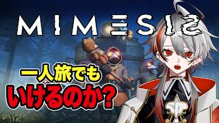 【MIMESIS】初見歓迎！たった一人の悲しきミメシス【VTuber】