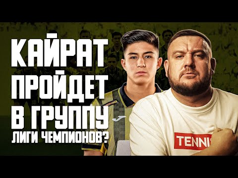 У «Кайрата» хорошие шансы на евроосень! Как пройти в общий этап Лиги чемпионов?