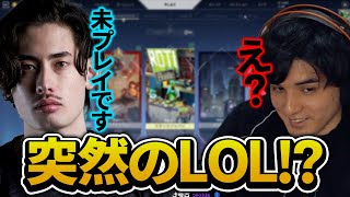 ta1yoさん「LOLやりませんか?」【スタンミ切り抜き】