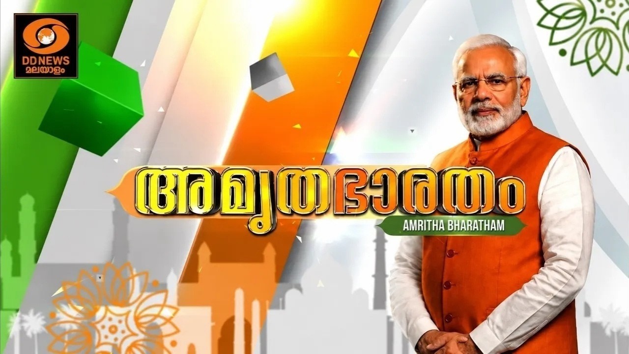 AMRITHA BHARATHAM | അമൃത ഭാരതം | 06/08/2026 | വികസിത ഭാരതത്തിലേയ്ക്കുള്ള