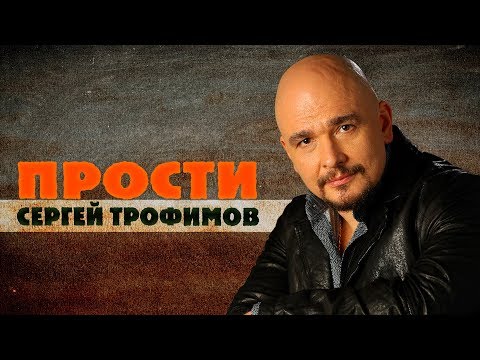 Сергей Трофимов — Прости