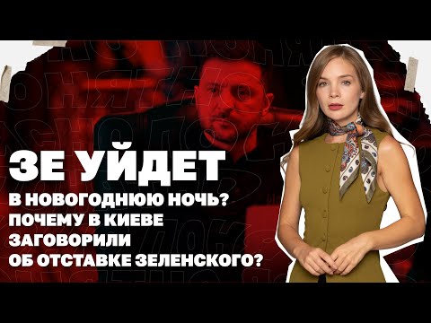 Зе уйдет в новогоднюю ночь? Почему в Киеве заговорили об отставке Зеленского?