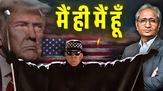 Download lagu दुनिया के दादा, ट्रंप बाबा!! mp3