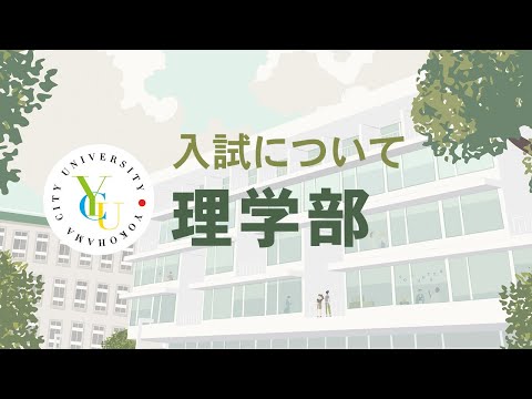 横浜市立大学 ONLINE オープンキャンパス 2021 | 一般選抜・公募 | 理学部