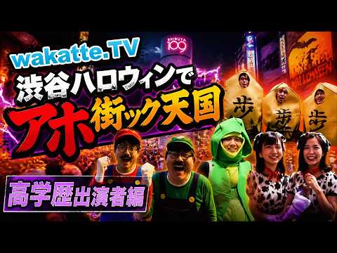 【渋谷ハロウィン】高学歴出演者まとめ【wakatte.TV 切り抜き】
