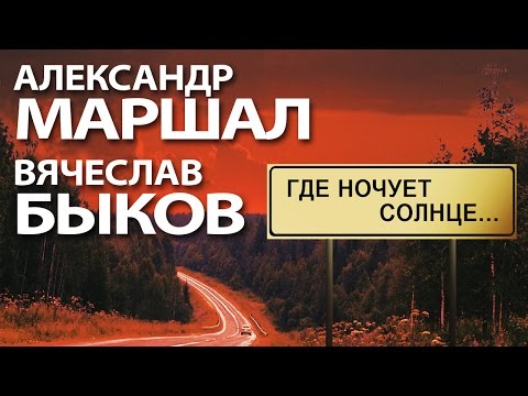 Александр Маршал и Вячеслав Быков - Где ночует солнце...
