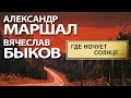 Александр Маршал и Вячеслав Быков - Где ночует солнце... 