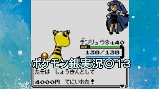 ポケットモンスター銀 実況◎13