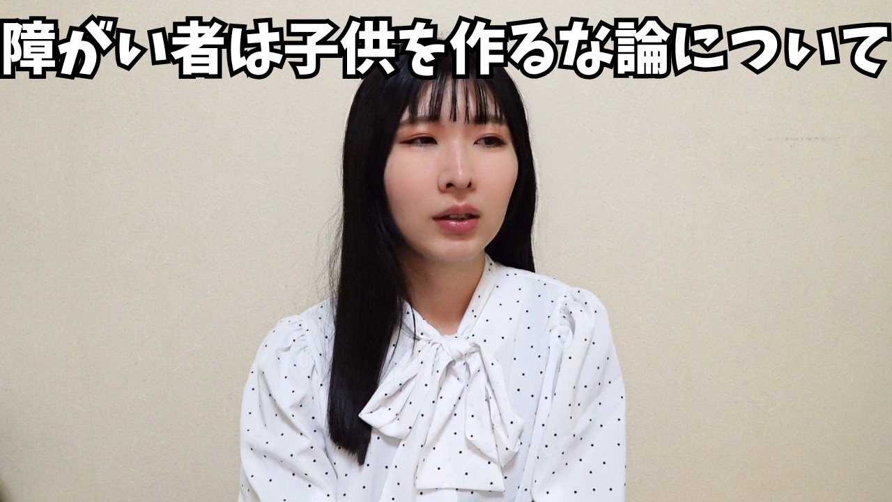 障がい者は”子供を作るな”ってどう思う？