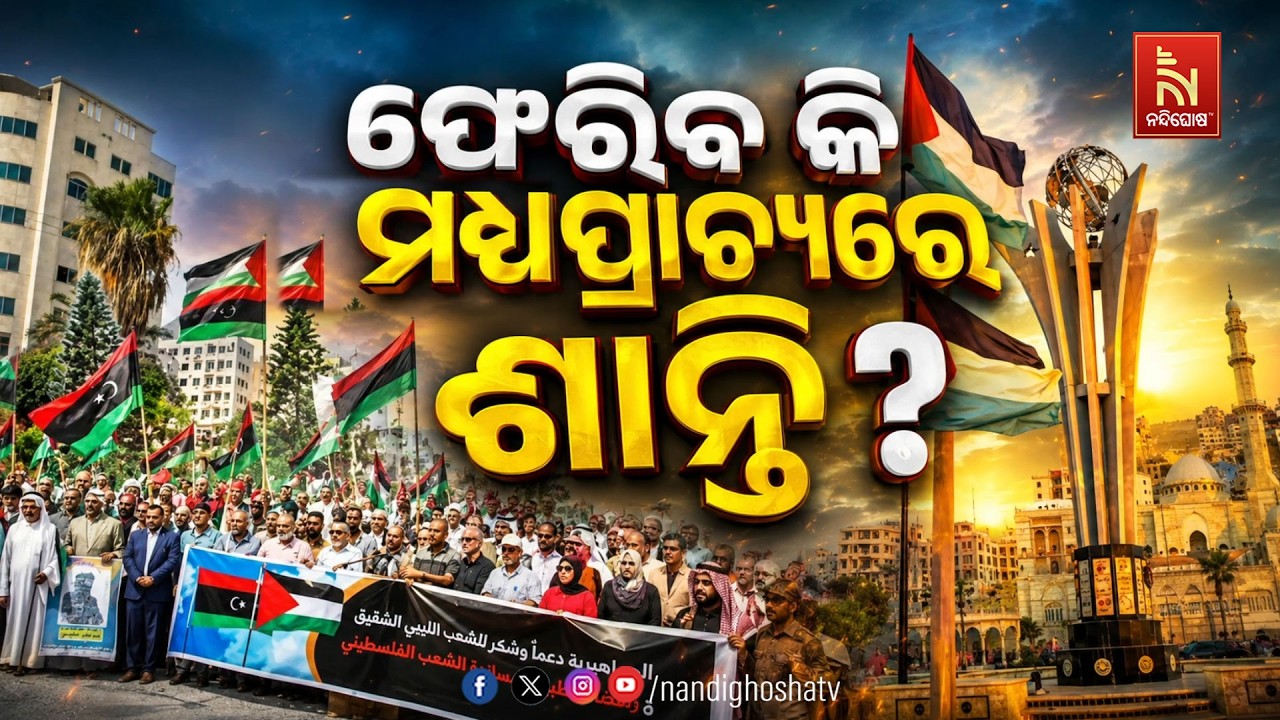 🔴 Live | ଫେରିବ କି ମଧ୍ୟପ୍ରାଚ୍ୟରେ ଶାନ୍ତି ? | NandighoshaTV