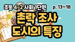 4-2 사회 1단원 p13~18