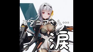 新年早々これは・・・涙【NIKKE】モダニア募集やってくよ