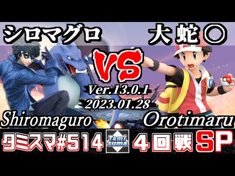 【スマブラSP】タミスマSP514 4回戦 シロマグロ(リザードン/ジョーカー) VS 大蛇〇(ポケモントレーナー) - オンライン大会