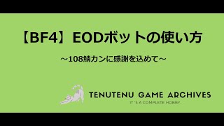 【BF4】EODボットの使い方