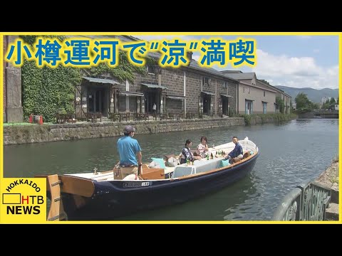 Disfrute de la brisa fresca en el Canal de Otaru: una nueva forma de disfrutar de un viaje con "crucero privado" x "comida" x "cerveza"
