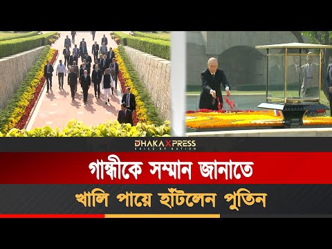 পুতিন দেখালেন, কিভাবে সম্মান জানাতে হয়
