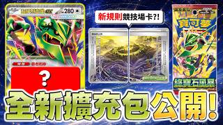 【情報】擴充包+新商品公開！霸氣滿分的「超級烈空坐ex」登場🐉 全新規則競技場卡「傳說的山頂」完整介紹！｜最新擴充包「綠寶石風暴」、「綠寶石風暴 超級進化 夥伴組合」