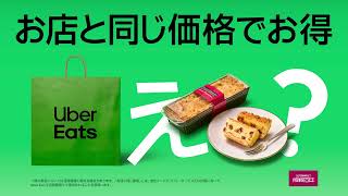 成城石井もお店と同じ価格でお得！| Uber Eats