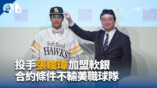 張峻瑋加盟軟銀隊 蔡明堂點和林昱珉有相似特質