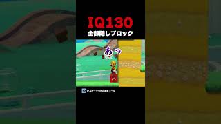 IQ130 全部隠しブロック！？【マリオメーカー2】