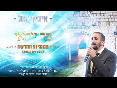 איציק אשל - בר יוחאי / המנגינה החדשה | Itzik Eshel - Bar Yochai / New Melody