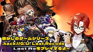 懐かしのゲームシリーズ！.hack//g.u. last recodeを1からプレイするその7 君想フ声編
