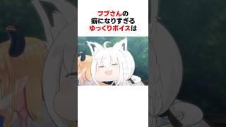 ゆっくりボイスが癖になりすぎるフブさん #shorts #ホロライブ切り抜き 【 #白上フブキ #大神ミオ #大空スバル 】