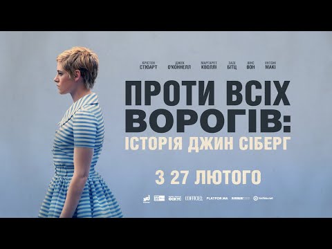 Трейлер Проти всіх ворогів: Історія Джин Сіберґ