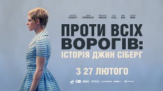 ПРОТИ ВСІХ ВОРОГІВ / SEBERG, офіційний український трейлер, 2019